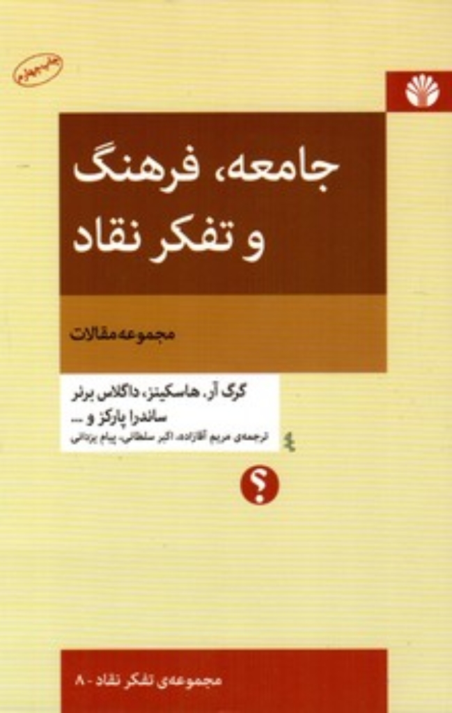 تصویر  جامعه فرهنگ و تفکر نقاد - تفکر نقاد 8 (رقعی-شمیز)